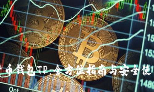优质
数字货币钱包TP：全方位指南与安全使用技巧
