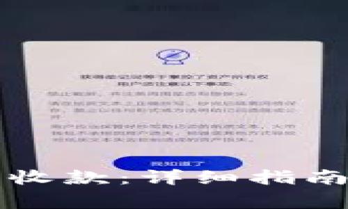 如何使用TP钱包收款：详细指南与常见问题解答