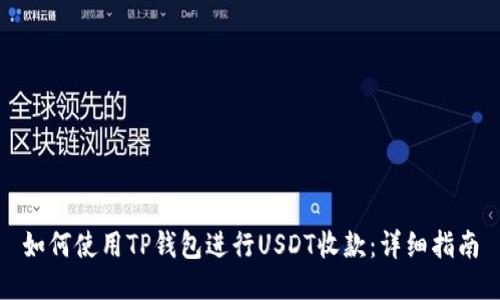 如何使用TP钱包进行USDT收款：详细指南