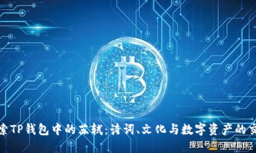 探索TP钱包中的苏轼：诗词、文化与数字资产的交融