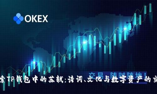 探索TP钱包中的苏轼：诗词、文化与数字资产的交融