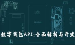 央行数字钱包API：全面解