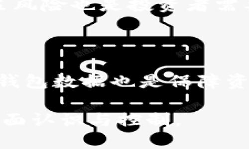 baioti巴西最受欢迎的加密货币钱包推荐/baioti

巴西, 加密货币, 钱包, 数字货币/guanjianci

### 引言

随着加密货币的广泛应用，巴西的加密货币市场也在迅速发展。虽然市场上有多种钱包可供选择，但选择一个安全、可靠、用户友好的钱包对每一个投资者来说都至关重要。以下将介绍一些巴西最受欢迎的加密货币钱包，并解答几个与此相关的常见问题。

### 加密货币钱包的类型

在选择加密货币钱包之前，我们首先需要了解不同类型的钱包。主要可以分为以下几种：

#### 热钱包

热钱包是连接互联网的钱包，通常用于日常交易。这种钱包的优点是方便快捷，但由于与互联网连接，它们更容易受到黑客攻击的风险。

#### 冷钱包

冷钱包是与互联网断开连接的钱包，包括硬件钱包和纸钱包等。冷钱包安全性高，适合长时间存储大量加密货币。

#### 移动钱包

移动钱包是一种应用程序，可以在智能手机上安装，方便随时随地进行交易。它们通常支持多种加密货币，并且用户界面友好。

### 巴西的加密货币钱包推荐

巴西有多款受欢迎的加密货币钱包，下面是一些推荐：

#### 1. Mercado Coin

作为巴西最大的电子商务平台之一，Mercado Livre推出的Mercado Coin是一个新的加密货币钱包。它用户友好，可以方便地进行购物和交易。

#### 2. Bitcoin.com Wallet

在全球范围内，Bitcoin.com Wallet是一个广受欢迎的选择，支持多种加密货币，并提供较高的安全性。它的界面简单易用，适合新手用户。

#### 3. Trust Wallet

这是一款由Binance开发的多币种钱包，支持各种加密货币。Trust Wallet不仅安全可靠，而且功能强大，适合需要进行多种数字资产管理的用户。

#### 4. Coinbase Wallet

虽然Coinbase总部位于美国，但在巴西地区也获得了广泛的用户基础。Coinbase Wallet支持多种加密货币，安全性高且操作简单，非常适合初学者使用。

### 相关问题解答

#### 问题1: 如何选择一个合适的加密货币钱包？

选择加密货币钱包时应考虑几个关键因素，包括安全性、用户体验、支持的加密资产种类和费用等。安全性是最重要的，因为加密货币交易的不可逆转性使得任何损失都无法找回。此外，钱包的用户界面和功能也会影响到用户的使用体验。

#### 问题2: 什么是加密货币钱包的私钥，如何保护它？

私钥是加密货币的数字资产管理的基础，它相当于银行账户的密码，掌握私钥即可操控账户中的资产。保护私钥的方法包括使用冷钱包存储、避免在不安全的网络环境中进行交易，以及使用密码管理器保存私钥等。

#### 问题3: 冷钱包和热钱包的优缺点是什么？

冷钱包的优点是安全性高，适合长期存储;缺点是使用不便，进行交易时需要额外的步骤。热钱包则相反，使用方便，适合日常交易，但安全性相对较低，容易遭受攻击。

#### 问题4: 巴西的加密交易所是否安全？

选择交易所时应选择经过监管、用户评价高的交易平台。查阅用户评论、交易所的历史记录和安全措施都是判断安全性的重要方式。此外，使用具有双重认证功能的交易所也能增强账户安全性。

#### 问题5: 加密货币的投资风险有哪些？

加密货币市场波动性大，投资者可能会面临巨大的价格波动和流动性风险。此外，加密货币的监管也在不断变化，政策风险也是投资者需要考虑的重要因素。

#### 问题6: 如何安全地存储加密货币？

安全存储加密货币的方式有多种，包括使用冷钱包、及时更新软件、使用强密码以及进行双重认证等。此外，定期备份钱包数据也是保障资产安全的重要措施。

总结来说，选择合适的加密货币钱包需要综合考虑多方面因素，确保安全和用户体验，并对投资过程中的风险进行全面认识与控制。