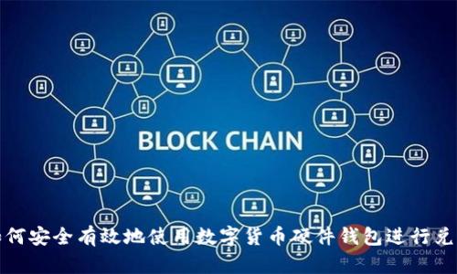 如何安全有效地使用数字货币硬件钱包进行兑换