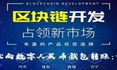 如何轻松向数字人民币钱