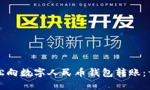 如何轻松向数字人民币钱包转账：详细指南