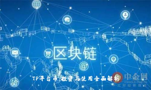 TP平台币：投资与使用全面解析