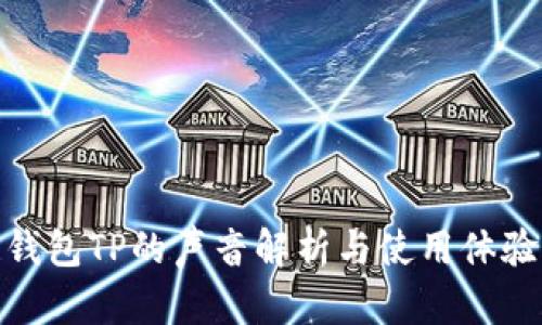 钱包TP的声音解析与使用体验