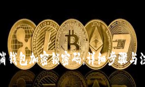 如何取消钱包加密锁密码：详细步骤与注意事项