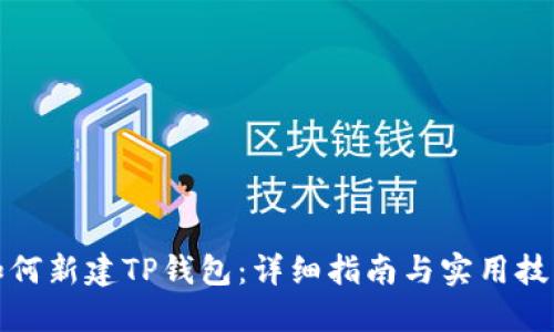 如何新建TP钱包：详细指南与实用技巧