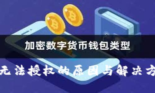 TP钱包无法授权的原因与解决方法详解