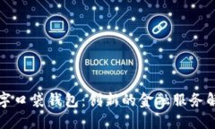 平安数字口袋钱包：创新