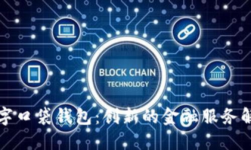 平安数字口袋钱包：创新的金融服务解决方案