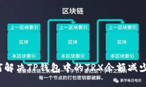  如何解决TP钱包中的TRX余额减少问题