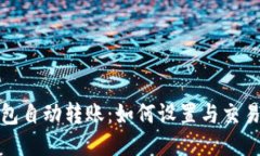 TP钱包自动转账：如何设置