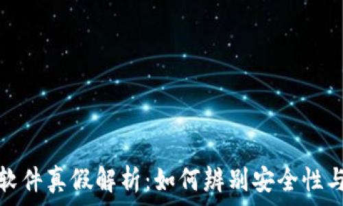   
TP钱包软件真假解析：如何辨别安全性与可靠性