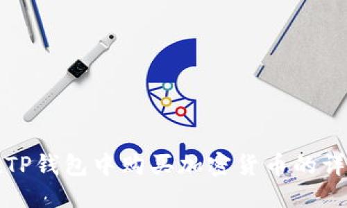 优质
如何在TP钱包中购买加密货币的详细指南