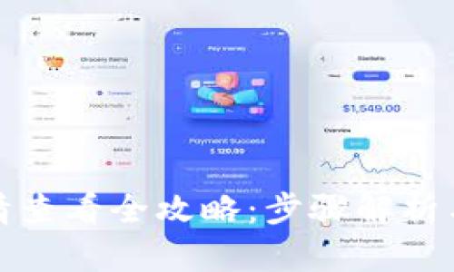 TP钱包行情查看全攻略：步骤解析与实用技巧