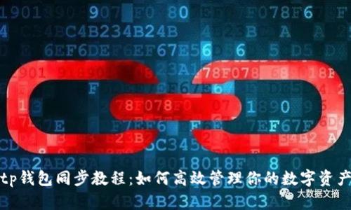 tp钱包同步教程：如何高效管理你的数字资产