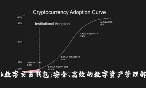 BVBank数字交易钱包：安全、高效的数字资产管理解决方案