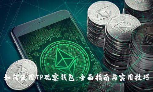如何使用TP观察钱包：全面指南与实用技巧