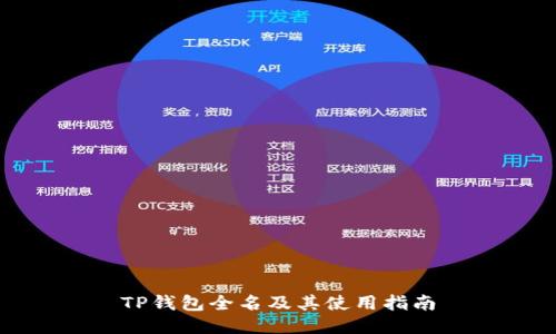 TP钱包全名及其使用指南
