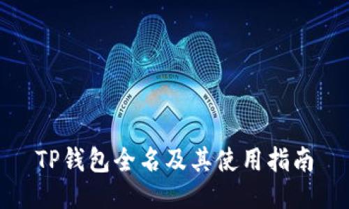 TP钱包全名及其使用指南