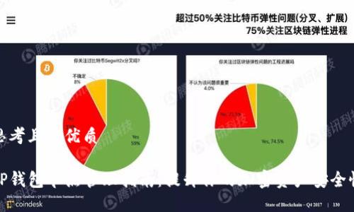 思考且的优质

TP钱包节点管理指南：提升你的加密资产安全性