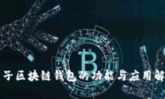 原子区块链钱包的功能与