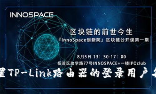 如何重置TP-Link路由器的登录用户名和密码