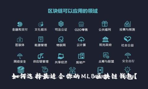 如何选择最适合你的MLB区块链钱包？