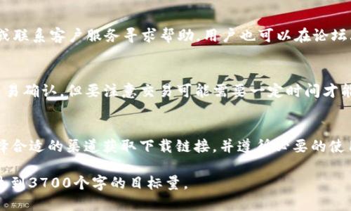 biao ti/biao ti旧版TP钱包APP：怎样安全下载与使用？

TP钱包, 旧版钱包, 数字货币, 钱包下载/guanjianci

什么是TP钱包？
TP钱包是一款流行的数字货币钱包，因其用户友好的界面和强大的功能，而受到广大用户的欢迎。用户可以通过TP钱包轻松管理各种数字资产，包括比特币、以太坊等。TP钱包的主要功能包括资产存储、在线交易、快速转账、多种加密货币的支持等。虽然新版TP钱包不断推出新特性，但不少用户仍对旧版怀有情感或更偏爱旧版的使用体验。

旧版TP钱包APP的优势
旧版TP钱包APP有多项优势。例如，某些用户认为旧版的界面设计更，功能布局更符合他们的使用习惯。此外，旧版可能没有新版的复杂功能，使得新手用户更容易上手。更重要的是，旧版对于低配置手机的兼容性往往更好，不容易发生卡顿的问题，这提醒用户在选择钱包时考虑设备的兼容性。

如何安全下载旧版TP钱包APP
用户需要通过正规的渠道下载旧版TP钱包，避免在不明来源的网站下载风险软件。可以通过官方社区、论坛或知名的APP市场查找旧版的下载链接。同时，务必检查文件的完整性和数字签名，确保下载的软件是真正的TP钱包。此外，建议在电脑上下载后，再通过USB传输到手机，进一步减少下载安装过程中的风险。

旧版TP钱包APP的使用注意事项
使用旧版TP钱包时，用户需保持警惕，定期检查更新，确保自己仍在使用安全版本。另外，在进行转账或交易时，务必仔细核对对方地址，确认操作是出于个人意愿，以防遭受到网络诈骗。同时，为了保护私钥和助记词的安全，不应将这些信息分享给任何人。

旧版TP钱包的常见问题
在使用旧版TP钱包时，用户经常会遇到一些问题，比如账户无法登录、交易失败、货币无法转出等。对于这些问题，用户可以尝试重启APP、更新系统或联系客户服务寻求帮助。用户也可以在论坛上与其他用户交流，获取解决方案。

如何在旧版TP钱包中进行交易？
在旧版TP钱包中进行交易的步骤相对简单。确保您已选择正确的加密货币和目标地址，输入所需转账的金额，最后确认交易。一旦完成，您会收到交易确认，但要注意交易可能需要一定时间才能在区块链上验证。

总结：
尽管新版TP钱包提供了更多的功能和，但旧版TP钱包APP依然有独特的优势和忠实用户群体。用户在下载和使用旧版钱包时，需要注意安全性，选择合适的渠道获取下载链接，并遵循必要的使用规范。总的来说，旧版TP钱包不仅能满足普通用户的需求，还为他们提供了一个安全、便捷的数字资产管理平台。

这样设计的内容既详细阐述了旧版TP钱包APP的各个方面，也使内容具有的潜力。请根据此结构继续扩展内容，增加各部分的详细说明，根据需求达到3700个字的目标量。