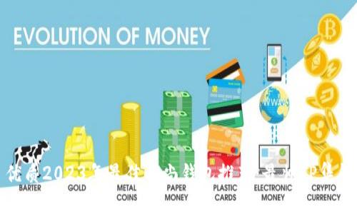 优质2023年最佳时尚钱包推荐：最帅TP集锦