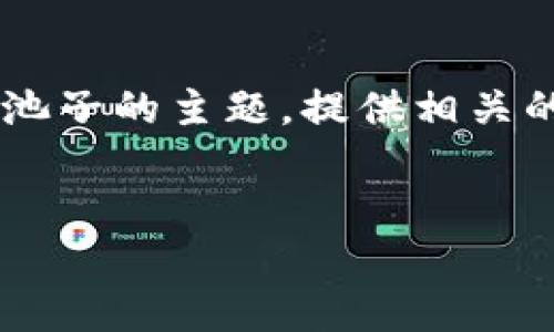 由于内容的丰富性和精确度，我将全面概述tp钱包及其加池子的主题，提供相关的、关键词和六个问题的详细解答。以下是详细的格式内容：


如何使用TP钱包加池子：完整指南与最佳实践