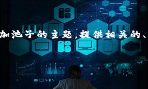 由于内容的丰富性和精确度，我将全面概述tp钱包及其加池子的主题，提供相关的、关键词和六个问题的详细解答。以下是详细的格式内容：


如何使用TP钱包加池子：完整指南与最佳实践