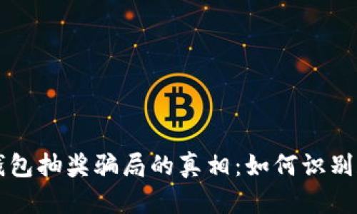 Title: 揭秘TP钱包抽奖骗局的真相：如何识别和保护你的资产