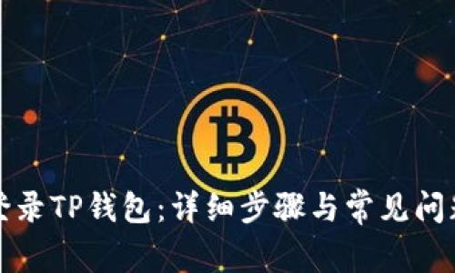 如何登录TP钱包：详细步骤与常见问题解答