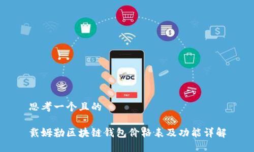 思考一个且的

戴姆勒区块链钱包价格表及功能详解