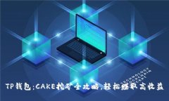 TP钱包：CAKE挖矿全攻略，