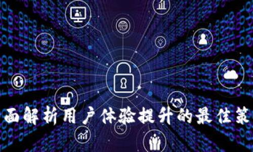 全面解析用户体验提升的最佳策略