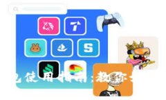 优质微信数字钱包使用指