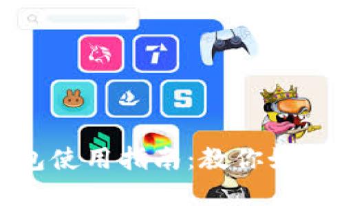 优质
微信数字钱包使用指南：教你如何开启与管理