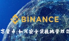 云钱包的数字货币：如何