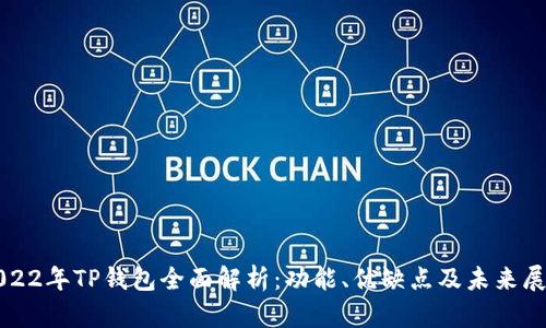 2022年TP钱包全面解析：功能、优缺点及未来展望