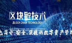 TP钱包简介：安全、便捷的