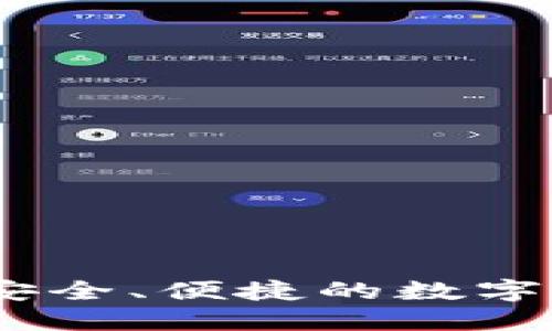 TP钱包简介：安全、便捷的数字资产管理工具