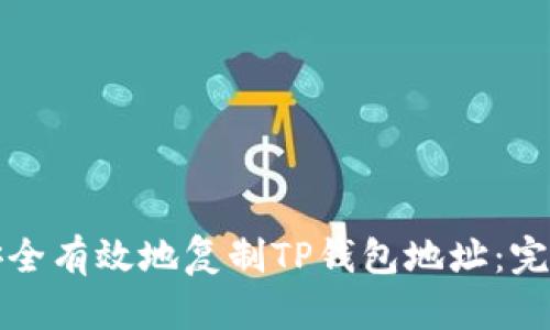 如何安全有效地复制TP钱包地址：完整指南