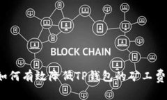 如何有效降低TP钱包的矿工