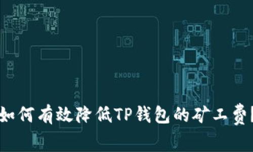 如何有效降低TP钱包的矿工费？