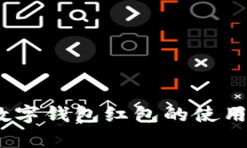 全面解析：农行数字钱包红包的使用场景与实用指南